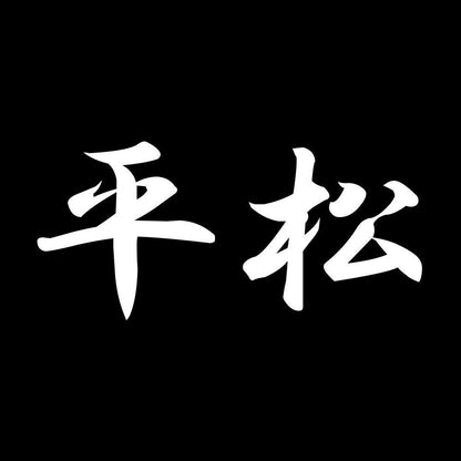 平松 7