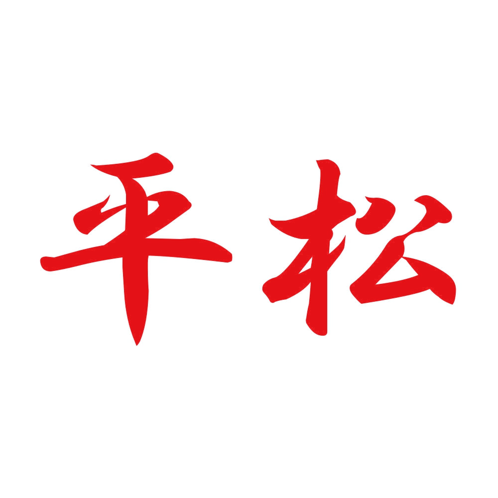 平松 8