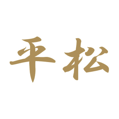 平松 9