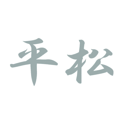 平松 10