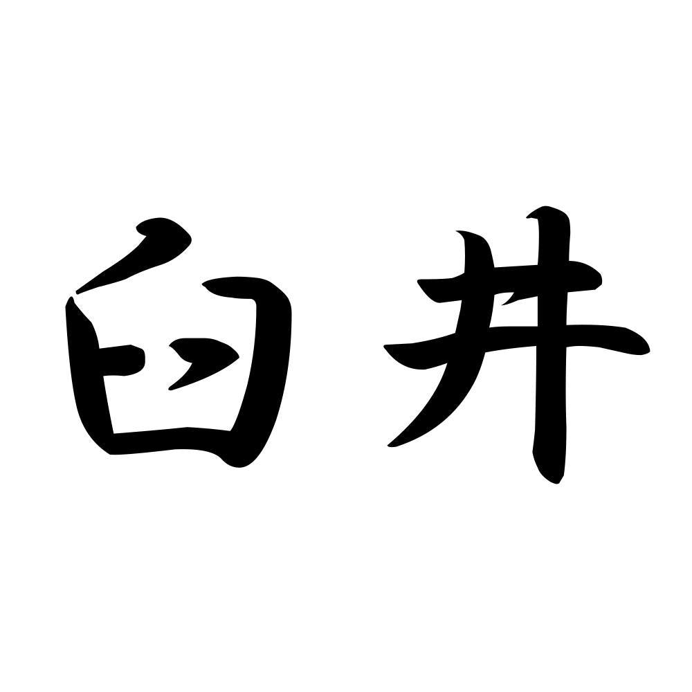 臼井