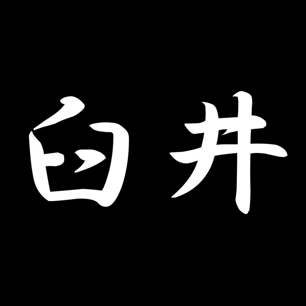 臼井 7