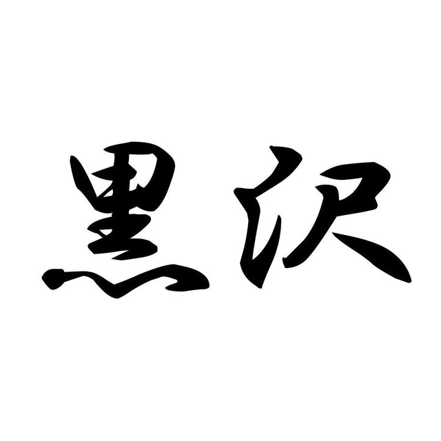黒沢