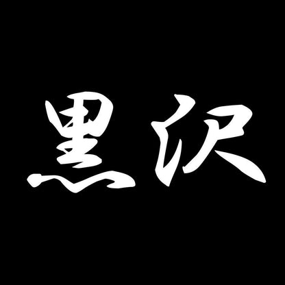 黒沢 7