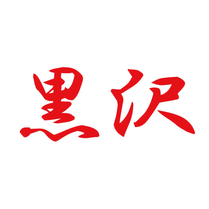 黒沢 8