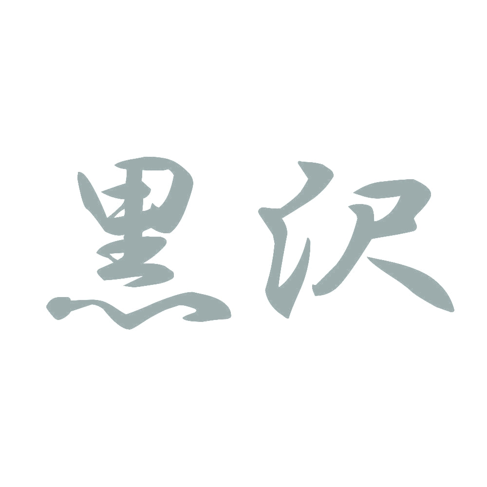 黒沢 10