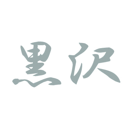 黒沢 10