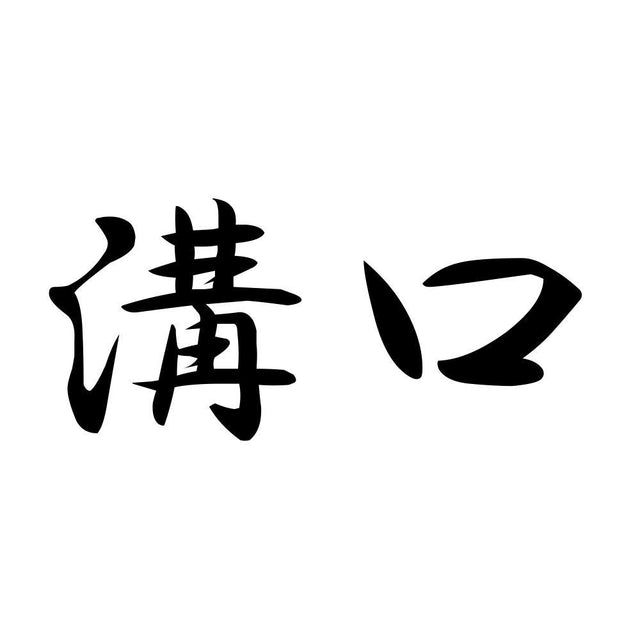 溝口