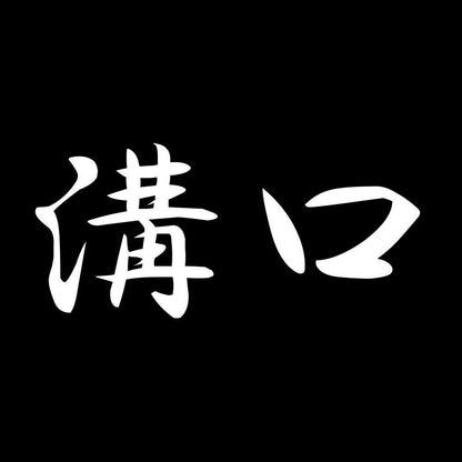 溝口 7