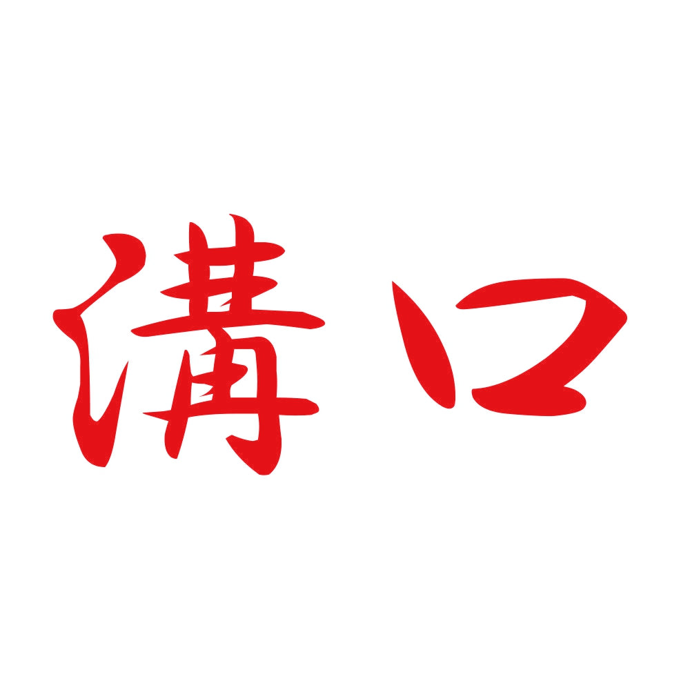 溝口 8