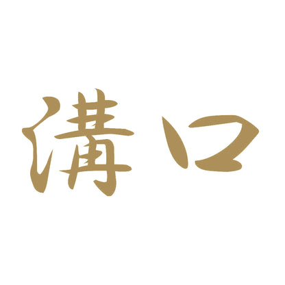 溝口 9