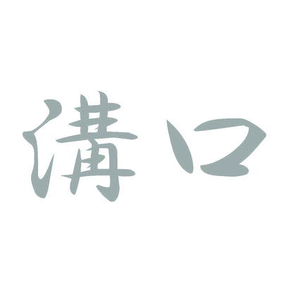 溝口 10