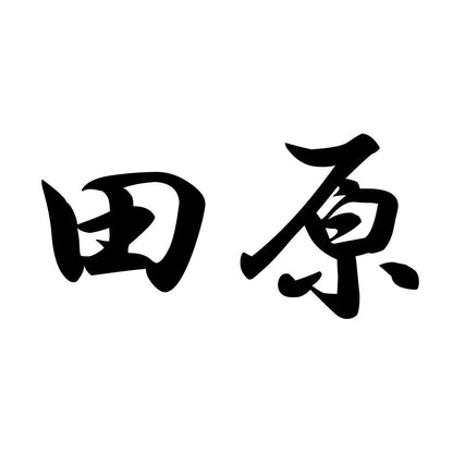 田原