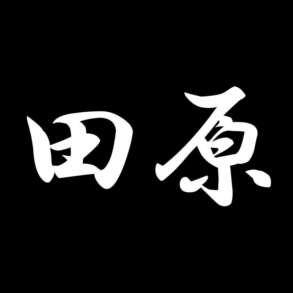 田原 7