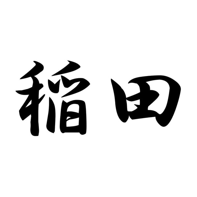 稲田