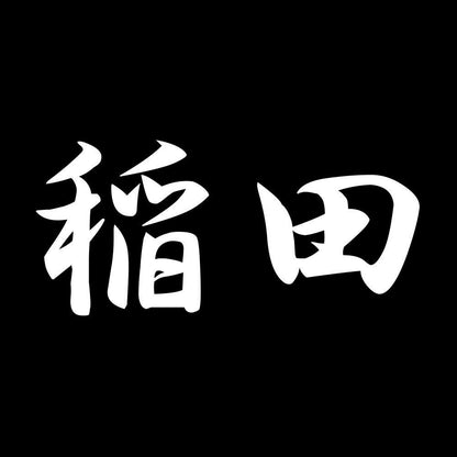 稲田 7