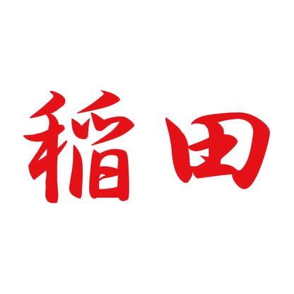 稲田 8