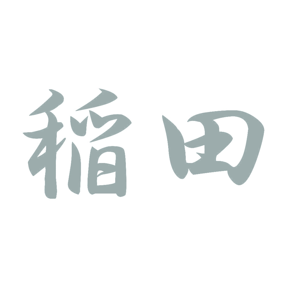 稲田 10