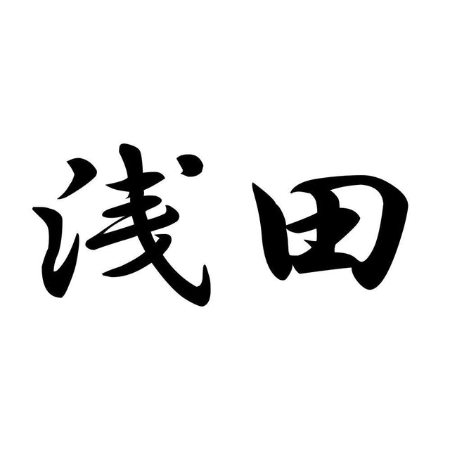 浅田