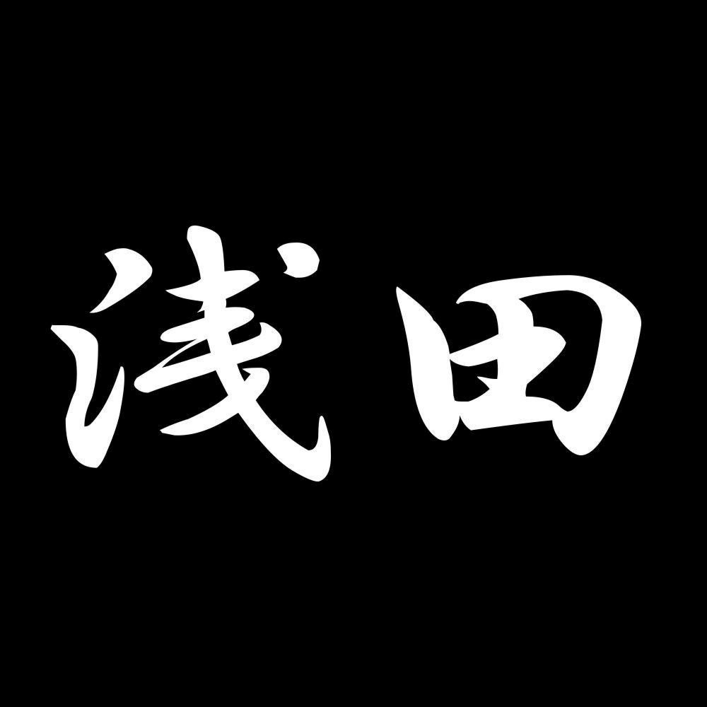 浅田 7