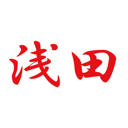 浅田 8