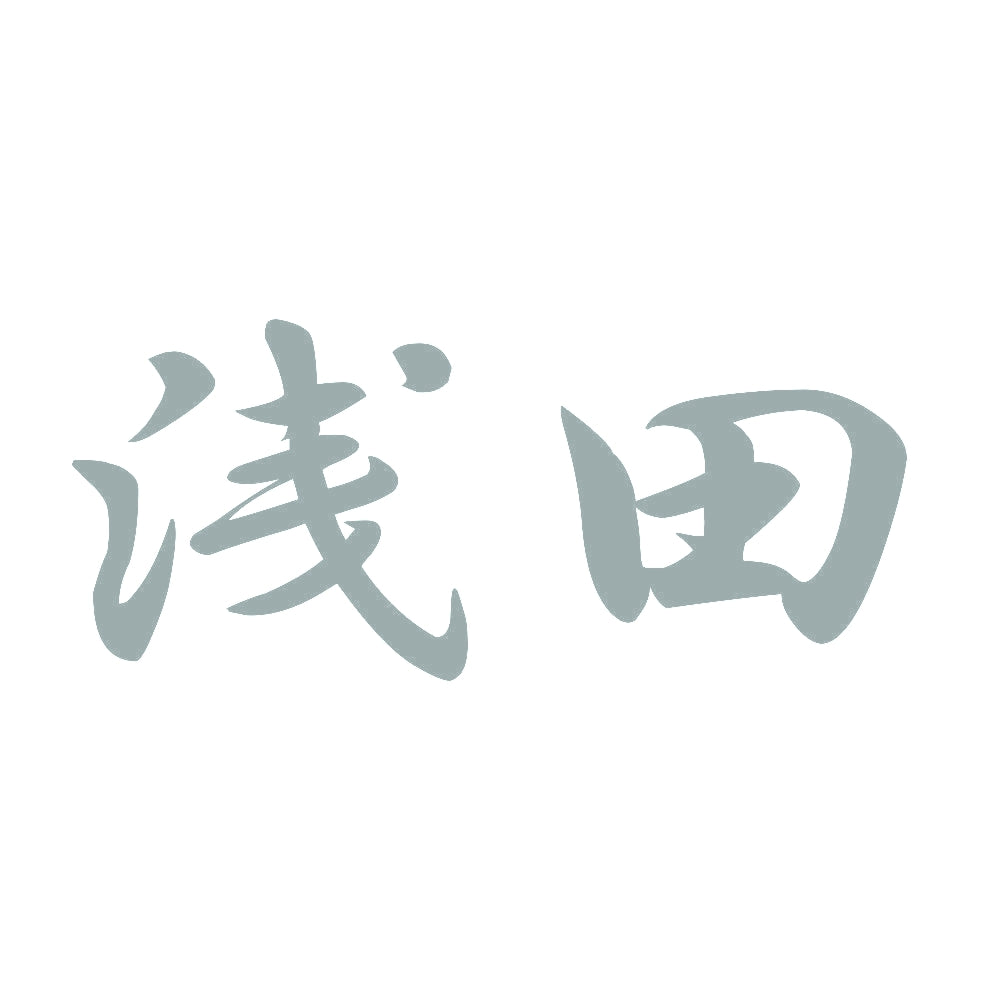 浅田 10