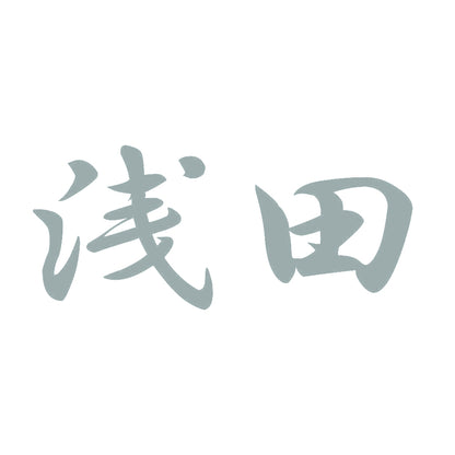浅田 10