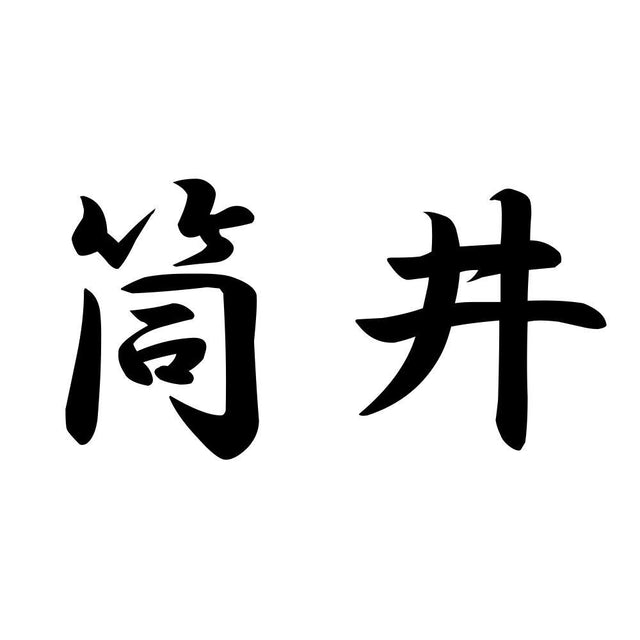 筒井
