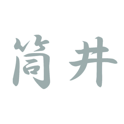 筒井 10
