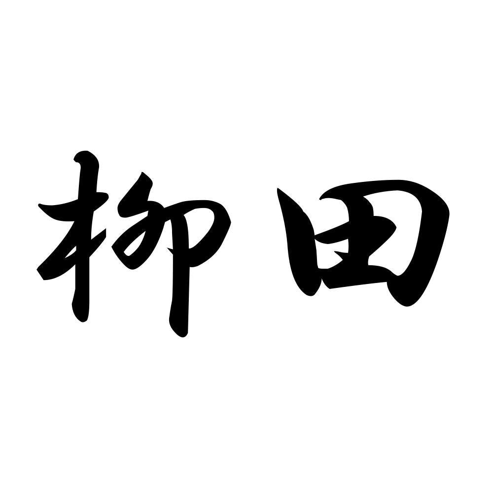 柳田
