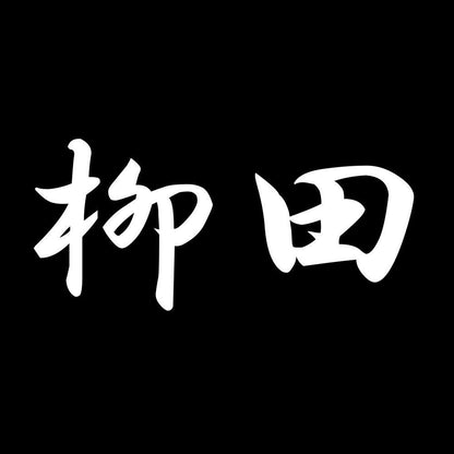 柳田 7