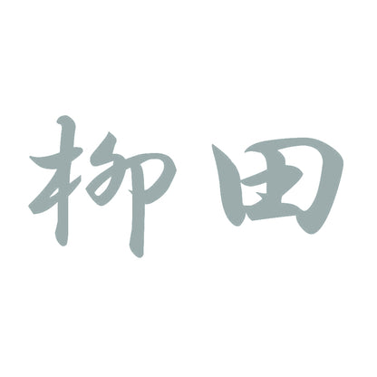 柳田 10