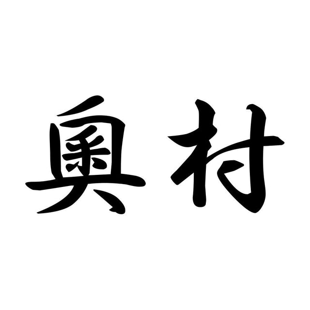 奧村