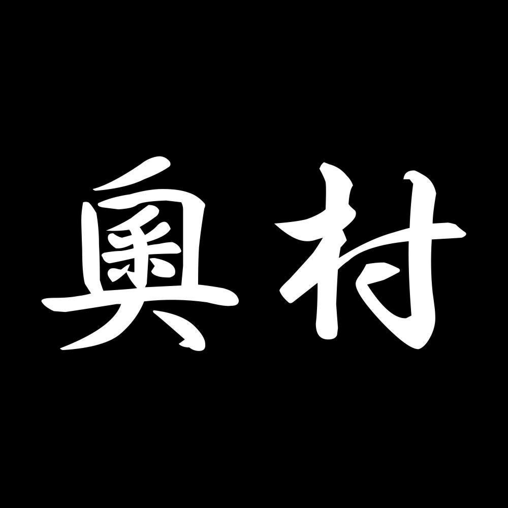 奧村 7