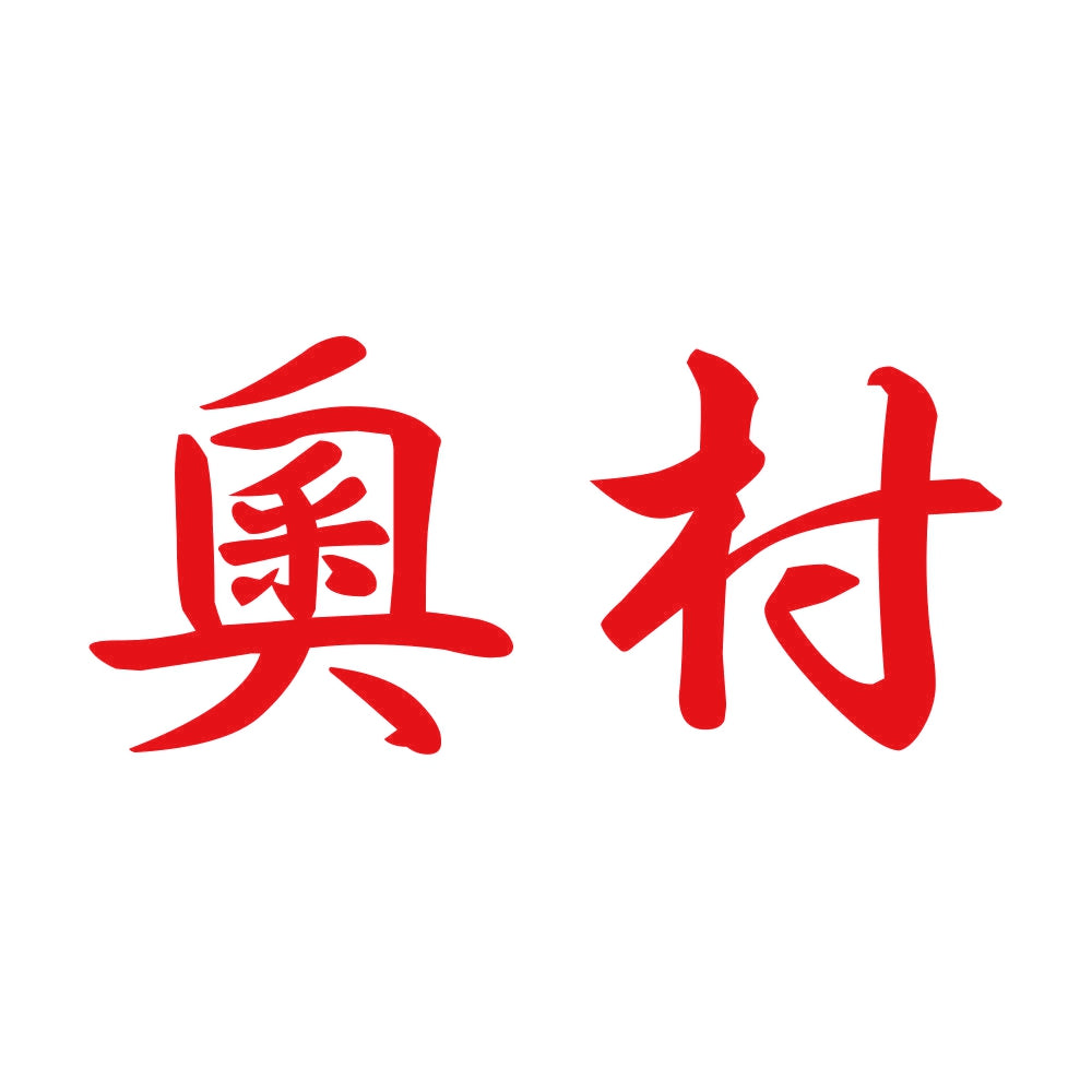 奧村 8