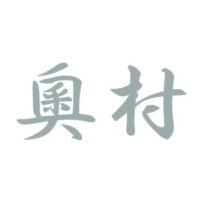 奧村 10