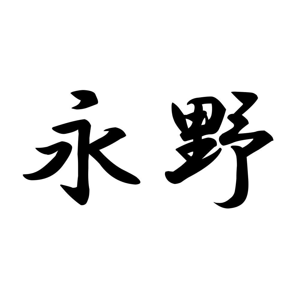 永野