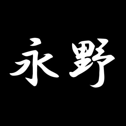 永野 7