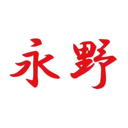 永野 8