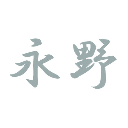 永野 10