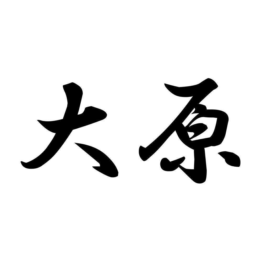 大原