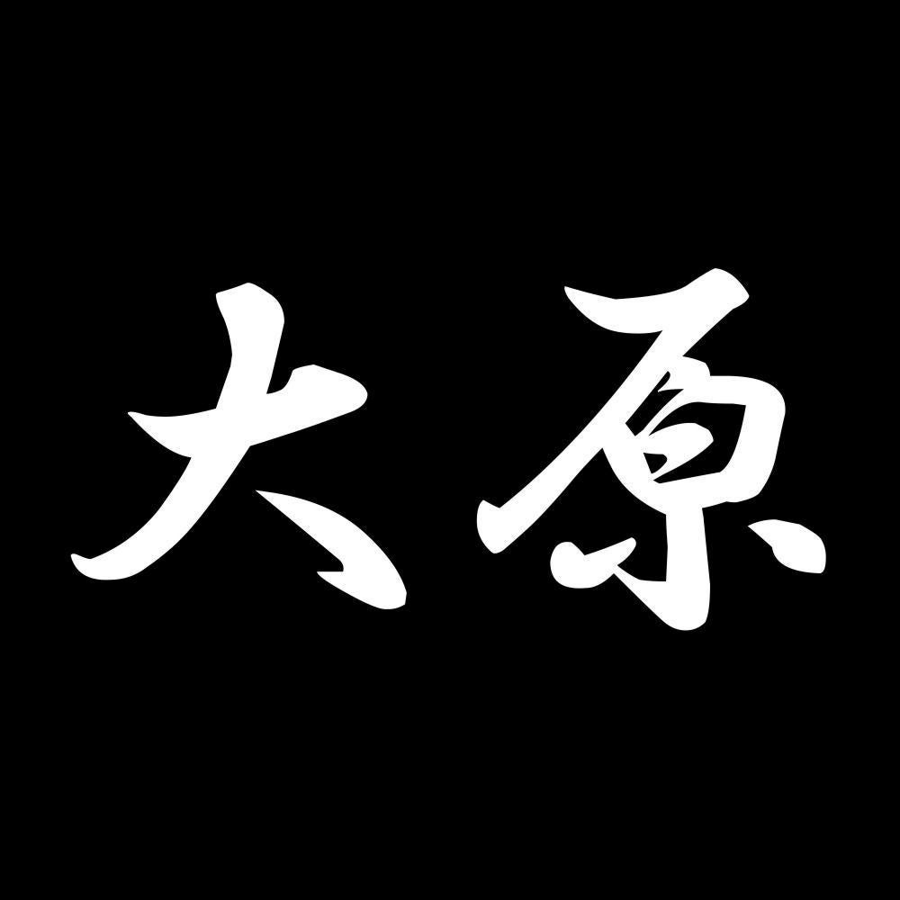 大原 7