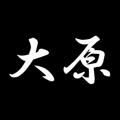 大原 7