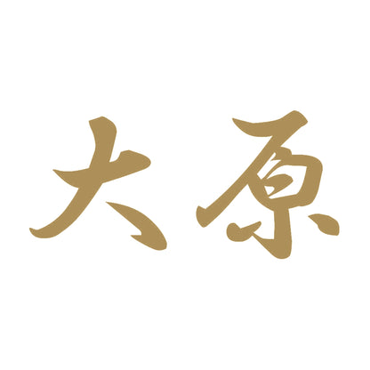 大原 9