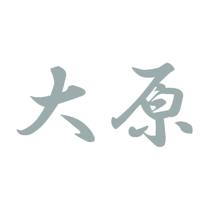 大原 10