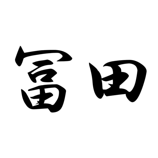 冨田