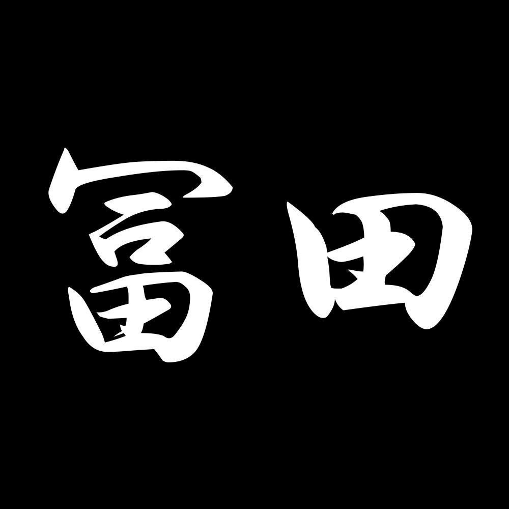 冨田 7