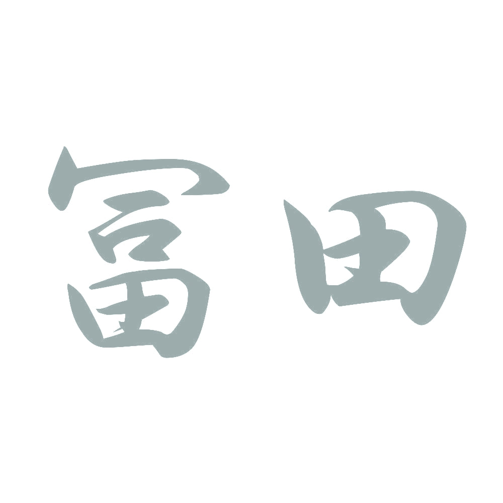 冨田 10