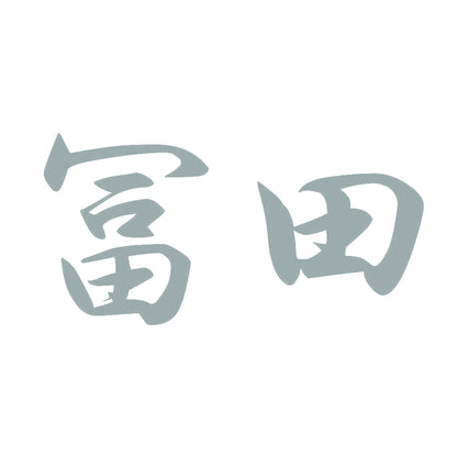 冨田 10