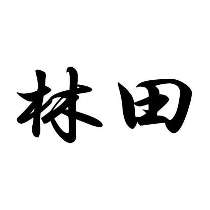 林田